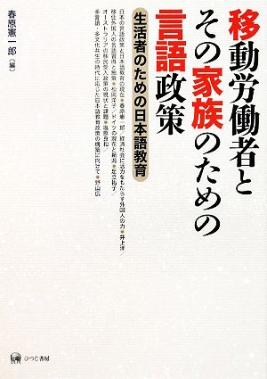 移動労働者とその家族のための言語政策生活者のための日本語教育