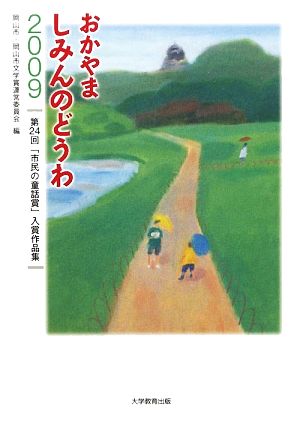 おかやましみんのどうわ(2009) 第24回「市民の童話賞」入賞作品集