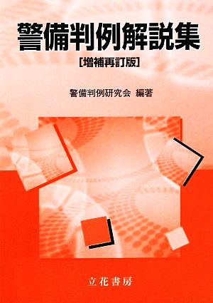 警備判例解説集 増補再訂版