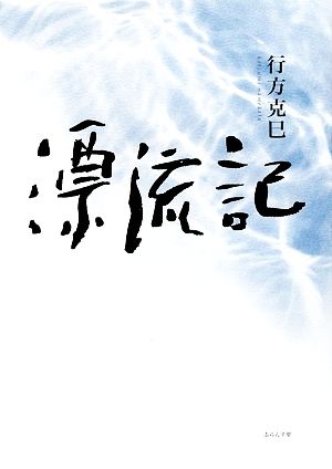 漂流記