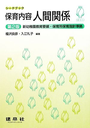 保育内容 人間関係 新幼稚園教育要領・保育所保育指針準拠 シードブック