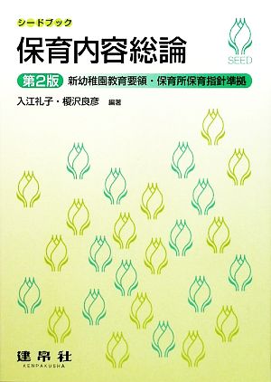 保育内容総論 新幼稚園教育要領・保育所保育指針準拠 シードブック