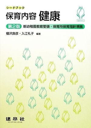 保育内容 健康 新幼稚園教育要領・保育所保育指針準拠 シードブック