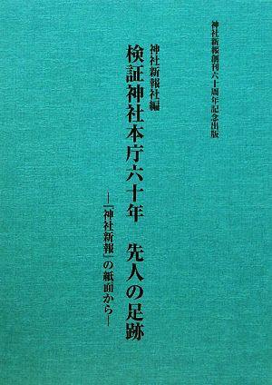 検証神社本庁六十年 先人の足跡 『神社新報』の紙面から