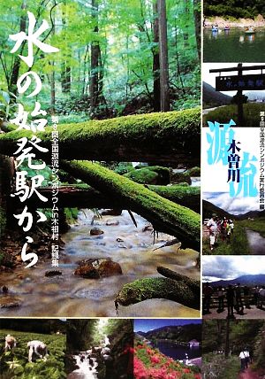 水の始発駅から 第9回全国源流シンポジウムin木祖村記録集