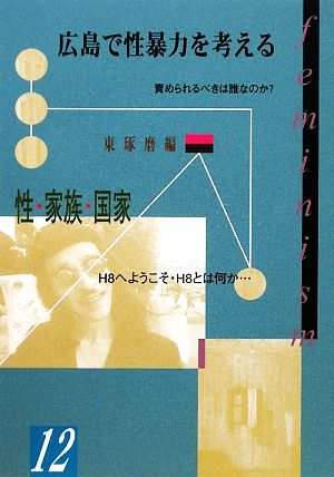 広島で性暴力を考える 責められるべきは誰なのか？性・家族・国家 hiroshima・1000シリーズ12