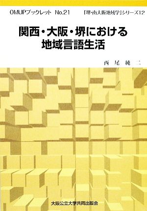 関西・大阪・堺における地域言語生活 OMUPブックレットNo.21「堺・南大阪地域学」シリーズ12