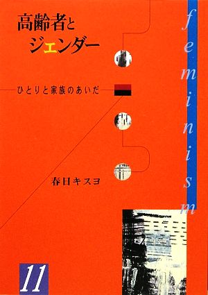 高齢者とジェンダー ひとりと家族のあいだ hiroshima・1000シリーズ11