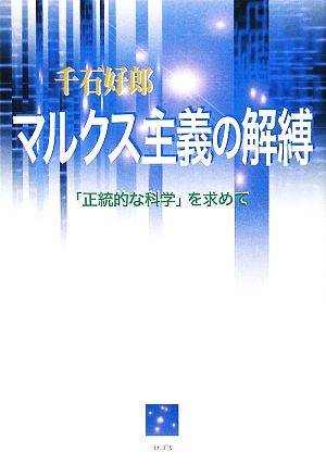 マルクス主義の解縛 「正統的な科学」を求めて