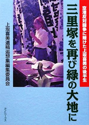 三里塚を再び緑の大地に 空港反対闘争に賭けた上坂喜美の後半生