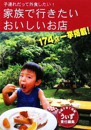 家族で行きたいおいしいお店 子連れだって外食したい！