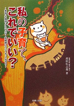 私の子育て、これでいい？ 家族・不登校・アスペルガー症候群についてもっと知ろう