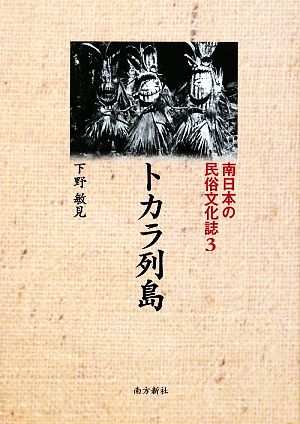 トカラ列島 南日本の民俗文化誌3