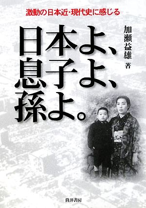 日本よ、息子よ、孫よ。 激動の日本近・現代史に感じる