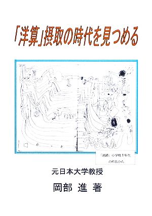 「洋算」摂取の時代を見つめる