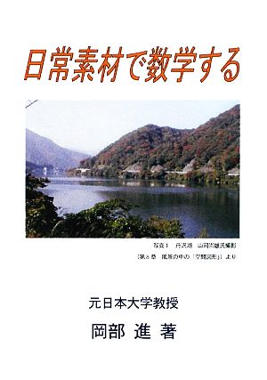 日常素材で数学する