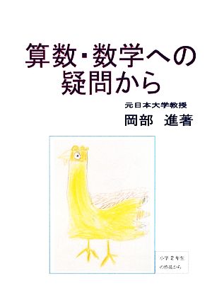 算数・数学への疑問から