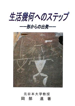 生活幾何へのステップ 形からの出発