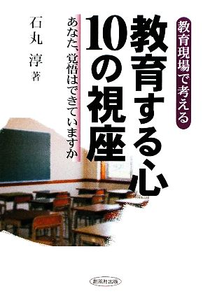 教育する心10の視座 教育現場で考える あなた、覚悟はできていますか