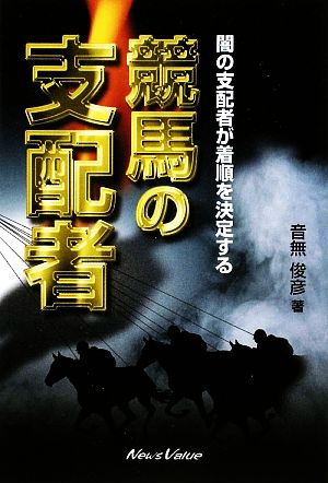 競馬の支配者 闇の支配者が着順を決定する