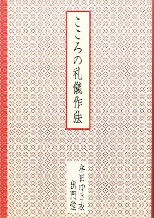 こころの礼儀作法