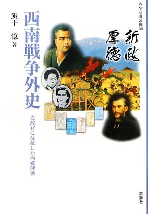 西南戦争外史 太政官に反抗した西郷隆盛 みやざき文庫