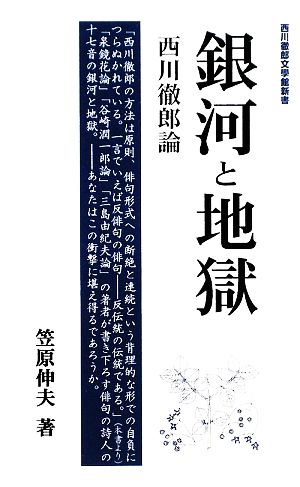 銀河と地獄 西川徹郎論 西川徹郎文學館新書