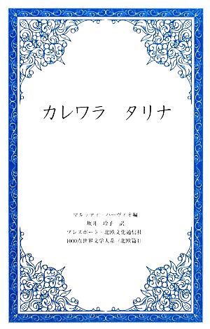 カレワラ タリナ1000点世界文学大系北欧編4