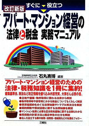 すぐに役立つアパート・マンション経営の法律と税金実務マニュアル