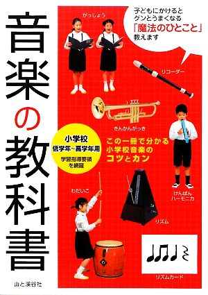 音楽の教科書 小学校低学年～高学年用