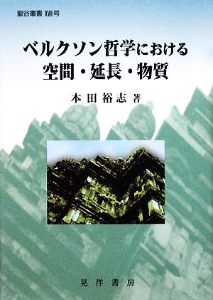 ベルクソン哲学における空間・延長・物質 龍谷叢書17