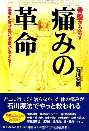 骨盤から治す痛みの革命 医者も治せない激痛が消える！