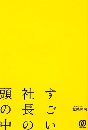 すごい社長の頭の中