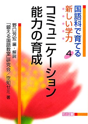 国語科で育てる新しい学力(4) コミュニケーション能力の育成