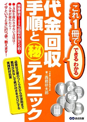 代金回収手順とマル秘テクニック これ1冊でできるわかる