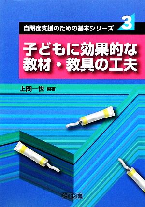 子どもに効果的な教材・教具の工夫 自閉症支援のための基本シリーズ3