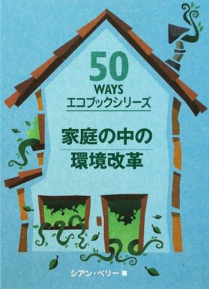 家庭の中の環境改革50WAYSエコブックシリーズ