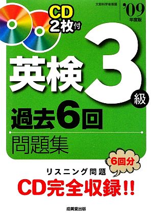 英検3級過去6回問題集('09年度版)