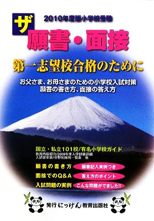 ザ願書・面接(2010年度版)にっけんの進学シリーズ