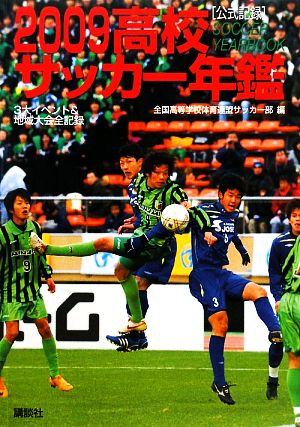 高校サッカー年鑑(2009) 公式記録