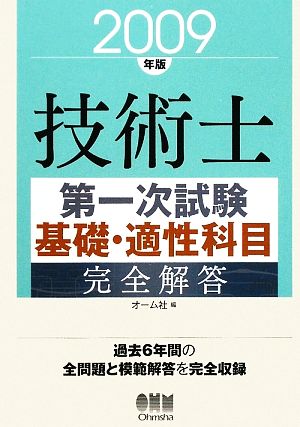 技術士第一次試験 基礎・適性科目完全解答(2009年版)