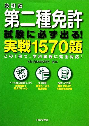 第二種免許 試験に必ず出る！実戦1570題