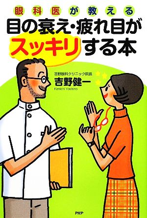 眼科医が教える目の衰え・疲れ目がスッキリする本