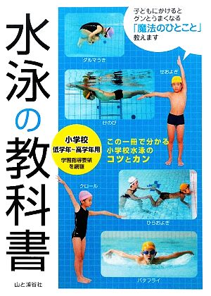 水泳の教科書 小学校低学年～高学年用