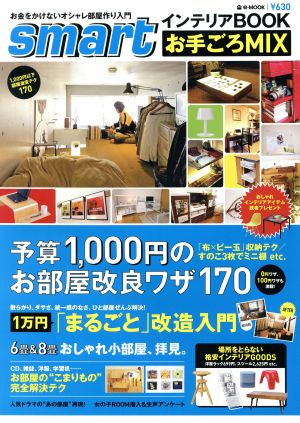 smartインテリアBOOK お手ごろMIX 予算1,000円のお部屋改良ワザ170