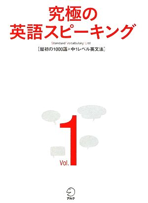 究極の英語スピーキング(Vol.1)最初の1000語×中1レベル英文法