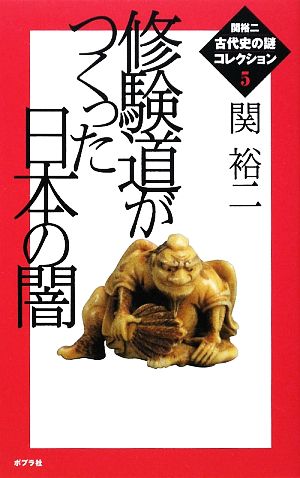 修験道がつくった日本の闇 関裕二古代史の謎コレクション5