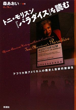 トニ・モリスン『パラダイス』を読む アフリカ系アメリカ人の歴史と芸術的創造性