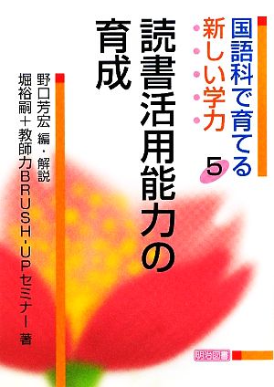 国語科で育てる新しい学力(5) 読書活用能力の育成