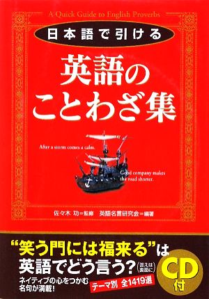 日本語で引ける英語のことわざ集